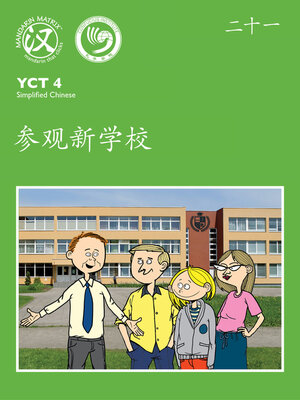 cover image of YCT4 B21 参观新学校 (A School Tour)